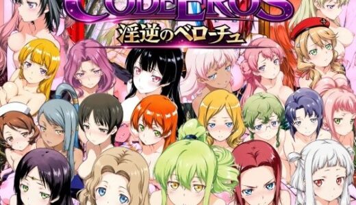 【無料で読める？】code Eros 淫逆のベローチュ 【NAI本舗】