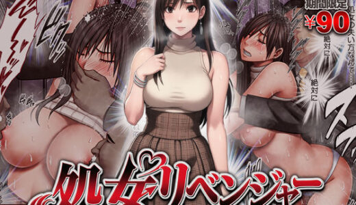 【無料で読める？】ヴァージンリベンジャー 【クリムゾン】