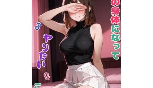 【無料で読める？】姉の身体になってヤりたいこと 【BLUEMOON NOVEL】