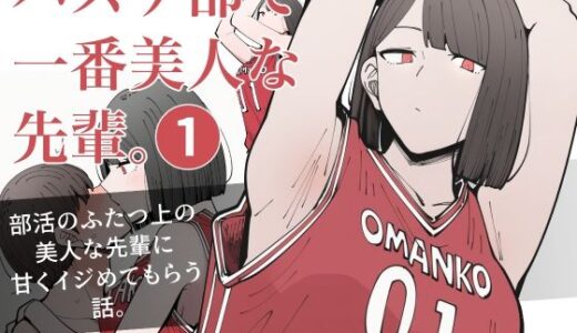 【無料で読める？】バスケ部で一番美人な先輩。1 【ロバいとど】