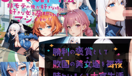 【無料で読める？】AI堂作品セット・ SEX許可法 勝利の褒賞 【黒猫の館】