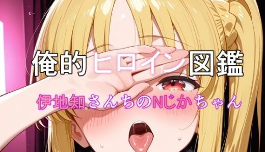 【無料で読める？】俺的ヒロイン図鑑 Part.10 伊地知さんちのNじかちゃん 【口利愛】