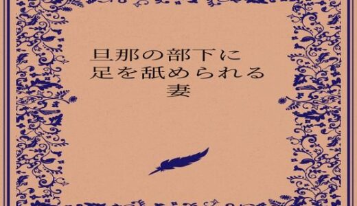 【無料で読める？】旦那の部下に足を舐められる妻 【somei244】