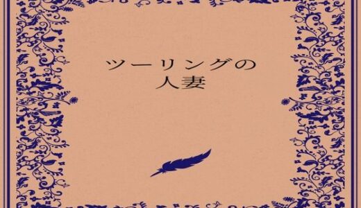 【無料で読める？】ツーリングの人妻 【somei244】
