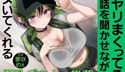 【無料で読める？】【BSS報告】配達先でヤリまくってる話を聞かせながらヌいてくれる爆乳ダウナー後輩 【銃次元】