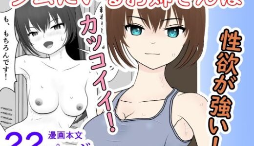 【無料で読める？】ジムで出会ったお姉さんは、カッコイイけど性欲が強すぎる！ 【小餅屋本舗】