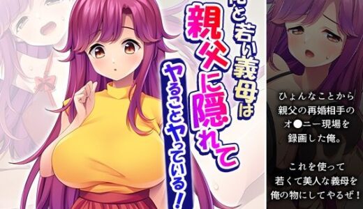 【無料で読める？】俺と若い義母は親父に隠れてヤることヤっている！ 上 【悶々堂】