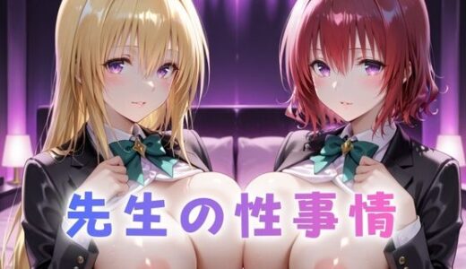 【無料で読める？】先生の性事情  ー日常からの解放で淫らに堕ちる  To L〇ve編 【ぶっかけ太郎】