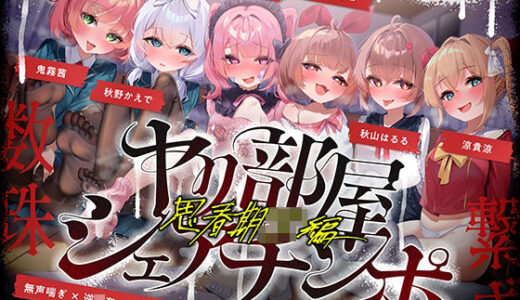 【無料で読める？】【無声喘ぎ×逆輪●×強●ハーレム】ヤリ部屋シェアチンポ2〜思春期J◯編〜【数珠繋ぎ】 【072LABO】