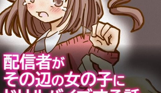 【無料で読める？】配信者がその辺の女の子にドリルバイブする話 【柚伊の里】