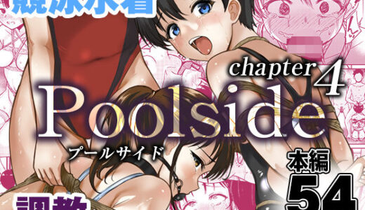 【無料で読める？】プールサイド:チャプター4 【銀茶屋】