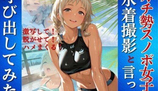 【無料で読める？】ガチ勢スノボ女子を水着撮影と言って呼び出してみた 【Kai楽Club】