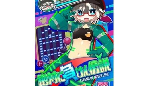 【無料で読める？】絶対に負けん伝説 【にゃすハウス】