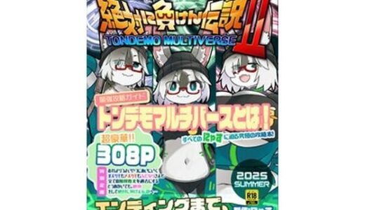 【無料で読める？】絶対に負けん伝説2 【にゃすハウス】