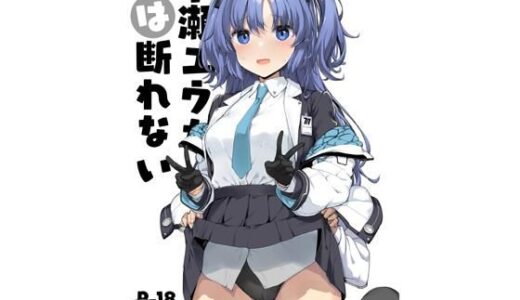 【無料で読める？】早○ユウカは断れない 【じぇのばけーき】