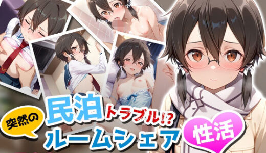 【無料で読める？】民泊トラブル！？…美少女と突然の強●ルームシェア性活 〜シノン編〜 【アイポスラボ】