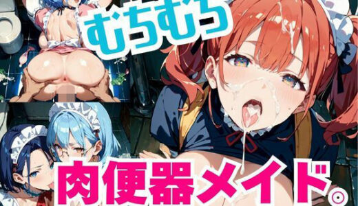 【無料で読める？】むちむち肉便器メイド。Vol.1 【しまうまリス】