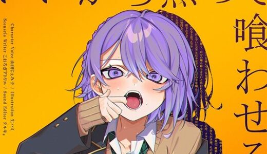 【無料で読める？】いいから黙って喰わせろ。 【甘イキ∞カプセル】