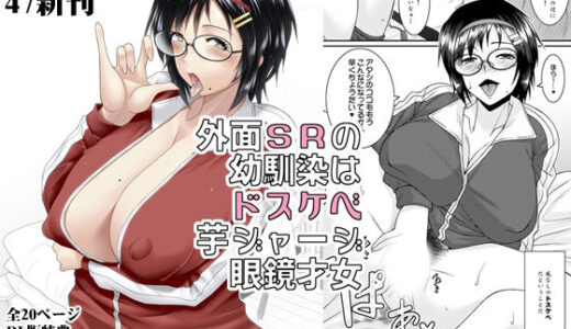 【無料で読める？】外面SRの幼馴染はドスケベ芋ジャージ眼鏡才女 【野麦茶】