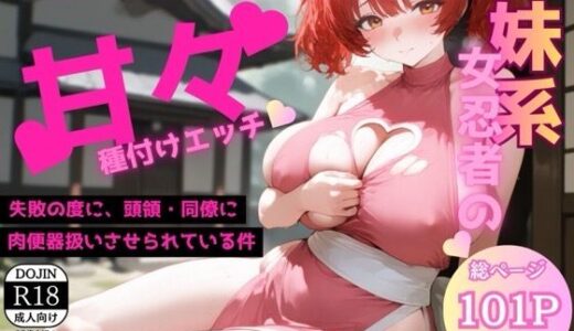 【無料で読める？】任務より大事なもの、見つけちゃいました〜お兄様の極太チン○で何度も中出しされて〜 【源月書房】