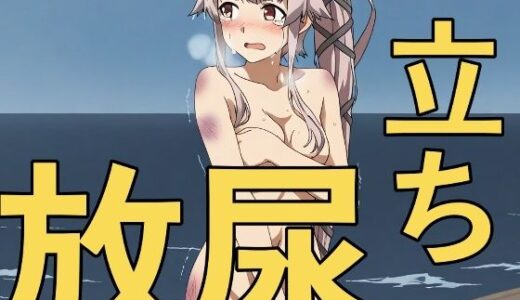 【無料で読める？】大破撤退後に全裸で立ちション！？〜安堵で放尿してしまう彼女たち〜 【yamino games】