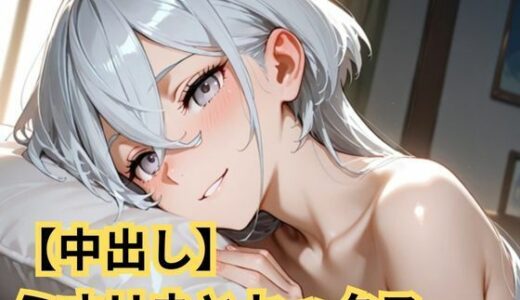 【無料で読める？】【中出し】ミオリネとセックス 【SenKafuka】