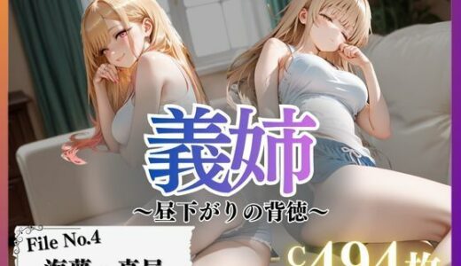 【無料で読める？】義姉〜昼下がりの背徳〜Vol. 4 【幻像アトリエ】