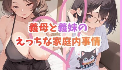 【無料で読める？】義母と義妹のえっちな家庭内事情 【しめまる堂】
