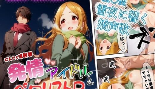 【無料で読める？】発情アイドルとペロリストP。雪夜に響く嬌声歌 【にんにく注射器 2号店（ロリ）】