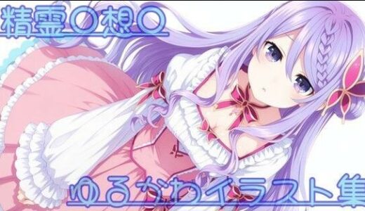 【無料で読める？】精霊〇想〇 ゆるかわイラスト集 【ありあさんのショップ】
