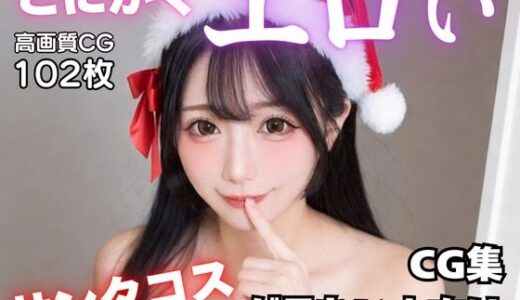 【無料で読める？】とにかくエロいサンタコスが見たい人向けCG集 【AI-AYA】