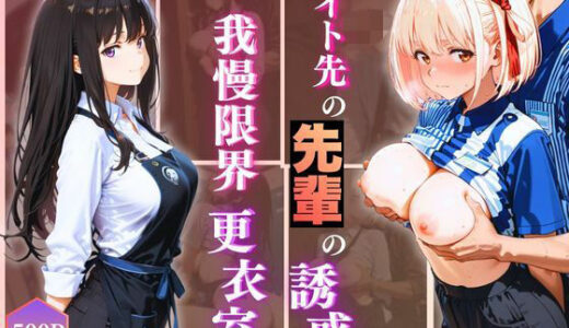 【無料で読める？】無自覚にエロすぎる先輩のせいで…後輩、閉店後の更衣室で理性崩壊 vol.2 【Another_Studio】