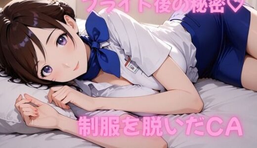 【無料で読める？】フライト後の秘密―キャビンアテンダントのステイ先で濃密SEX【AI動画】 【えっちょワールド】