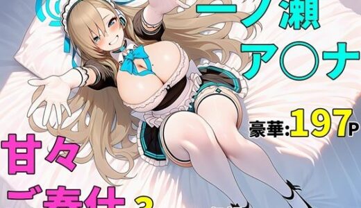【無料で読める？】【ブルアカ】一ノ瀬ア〇ナ 甘々ご奉仕 中出しセックス 【バス停前】