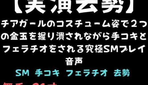 【無料で読める？】【実演去勢】チアガールのコスチューム姿で2つの金玉を握り潰されながら手コキとフェラチオをされる究極SMプレイ音声 【舞香の部屋】