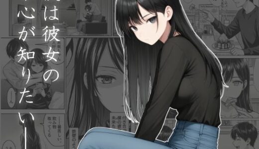 【無料で読める？】僕は彼女の本心が知りたい 【ChronAi】