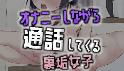 【無料で読める？】オナニーしながら通話、エロイプに誘う裏垢女子 【おもちやさん】