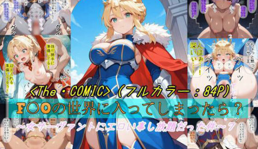 【無料で読める？】【F〇Oの世界に入ってしまったら？】〜女サーヴァントにエロい事し放題だった件〜 7 【魔術師プロトン2D】