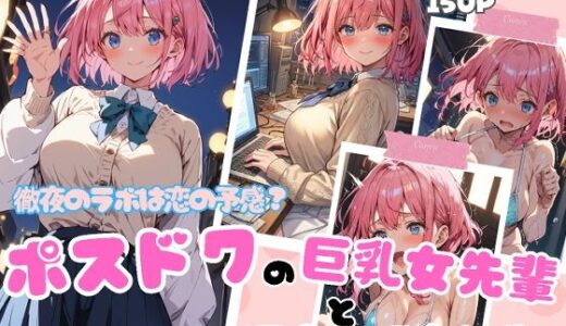 【無料で読める？】徹夜のラボは恋の予感？ポスドクの巨乳女先輩と深夜の研究報告 【ubi-comics】