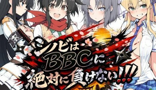 【無料で読める？】シノビはBBCに絶対に負けない！！ 【NTRELION】