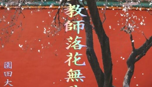 【無料で読める？】美教師落花無残 【爆田鶏書肆】