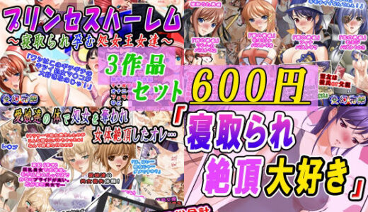 【無料で読める？】【3作品セット600円】「寝取られ絶頂大好き」 【変幻物語】
