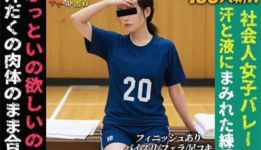 【無料で読める？】【100人】社会人バレーママさんに密着 【しこフェス】