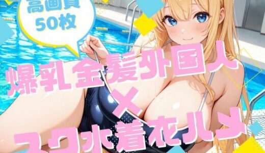 【無料で読める？】爆乳金髪外国人×スク水着衣ハメ 【腐ったりんご】