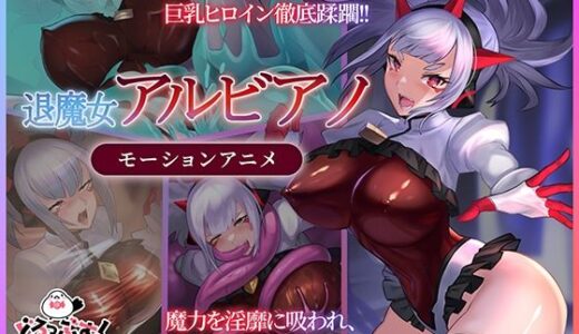 【無料で読める？】退魔女アルビアノ モーションアニメ 【どろっぷす！】