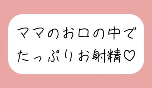 【無料で読める？】優しいママに可愛がられながらフェラ抜きされちゃう♪ 【みこるーむ】