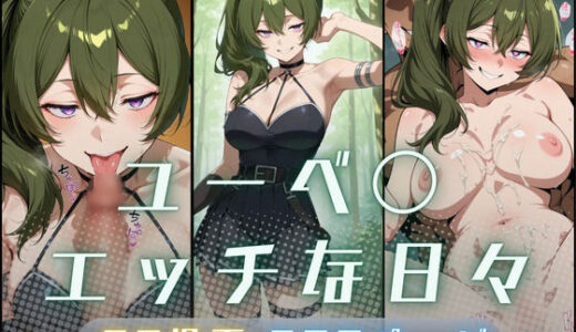 【無料で読める？】ユーベ〇エッチな日々 【サヤクリエイト】