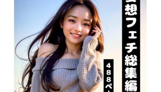 【無料で読める？】【妄想フェチ総集編】年上彼女・新妻・OLが日常の中で密着して誘惑してくる完全版（AI美女グラビア） 【妄想カメラマン】