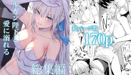 【無料で読める？】モルガン陛下と愛に溺れる総集編 【ナツザメ】