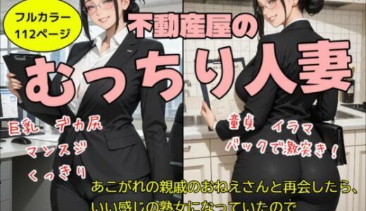 【無料で読める？】不動産屋のむっちり人妻 【ふぁむふぁたる官能文庫】